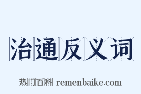 治通反义词是什么意思的图片
